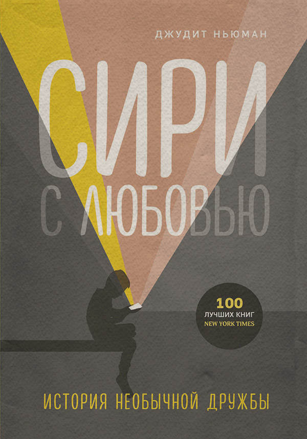 Воспитание детей Сири с любовью. История необычной дружбы(Джудит Ньюман) 