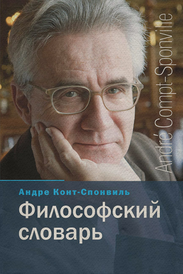 Зарубіжна довідкова література Философский словарь(Андре Конт-Спонвиль) 