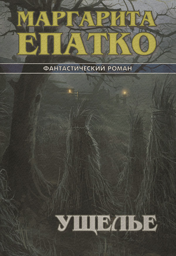 Ущелье(Маргарита Епатко)