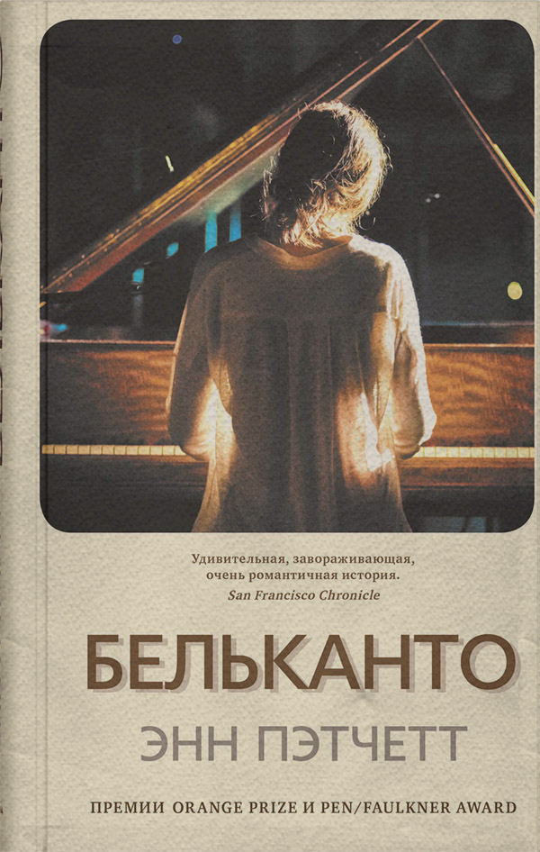 Роман Бельканто(Энн Пэтчетт) 