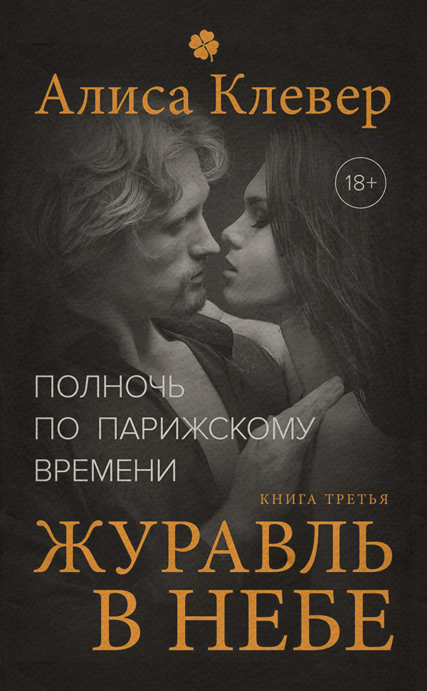 Полночь по парижскому времени. Журавль в небе