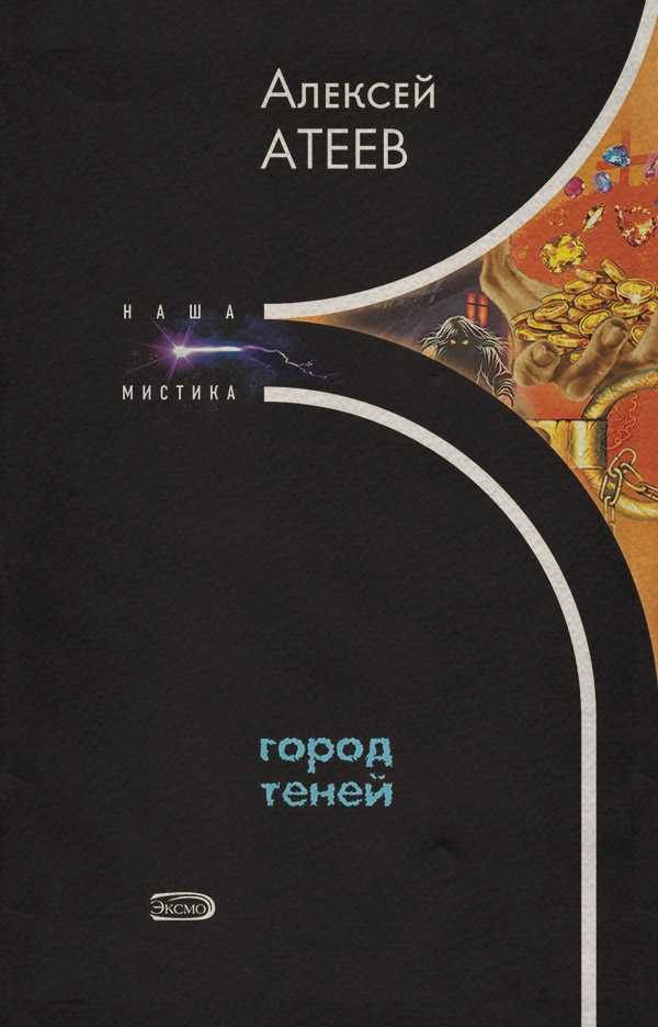Город теней