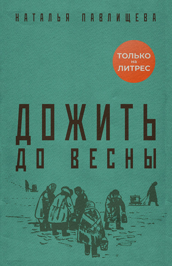 Дожить до весны
