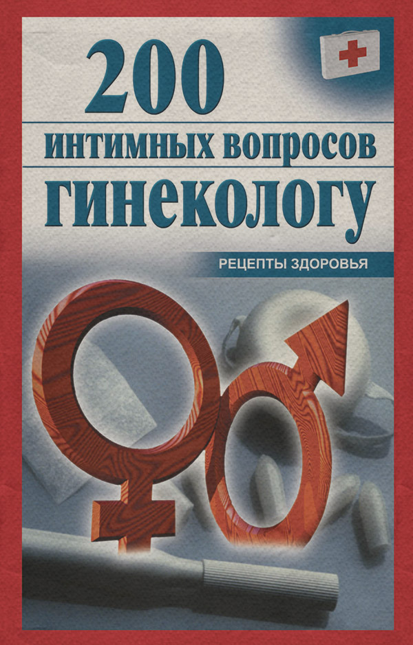  200 интимных вопросов гинекологу(Ольга Почепецкая) 