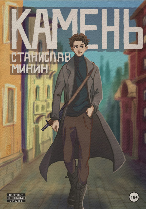 Міське фентезі Камень(Станислав Минин) 