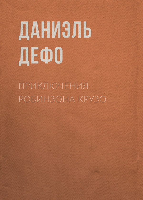  Приключения Робинзона Крузо(Даниэль Дефо) 