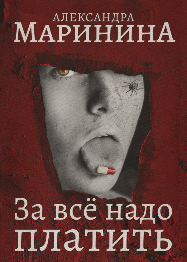 За все надо платить
