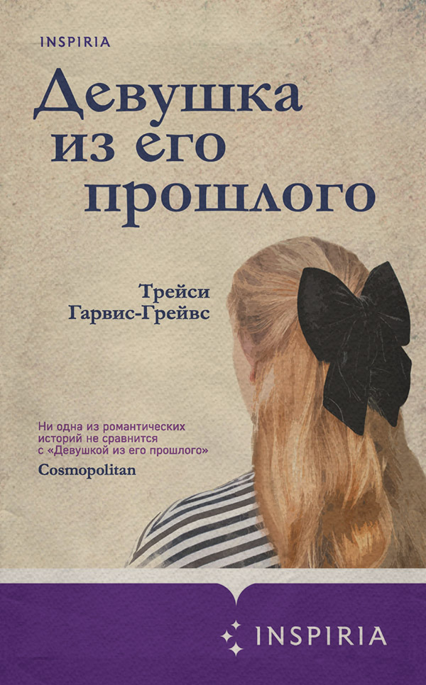 Девушка из его прошлого