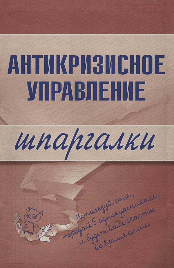  Антикризисное управление(Елена Бабушкина) 