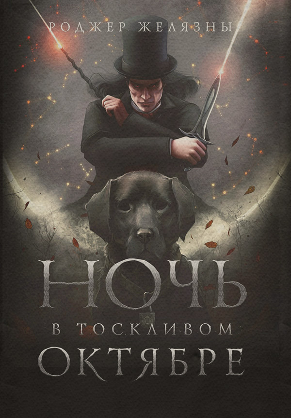  Ночь в тоскливом октябре(Роджер Желязны) 