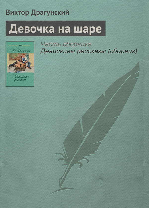 Девочка на шаре