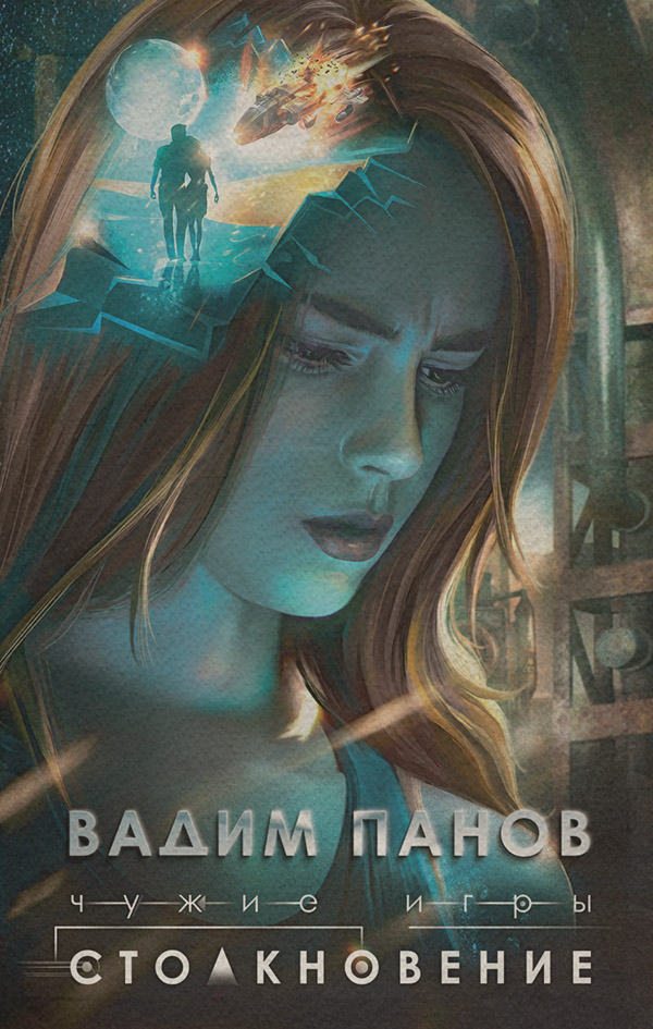 Чужие игры. Столкновение