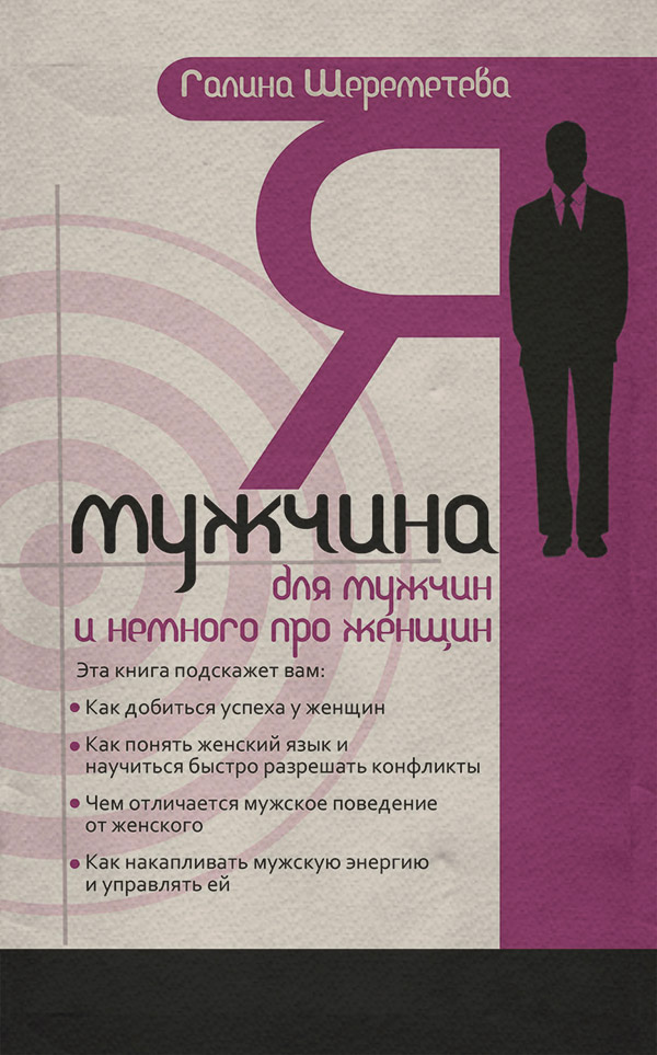  Я – мужчина. Для мужчин, и немного про женщин(Галина Шереметева) 