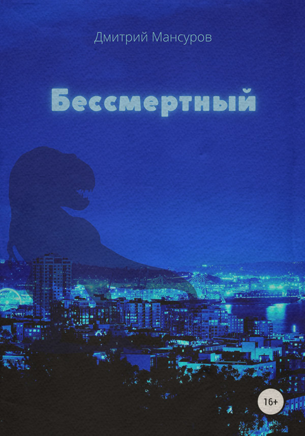 Юмористическая фантастика Бессмертный(Дмитрий Мансуров) 