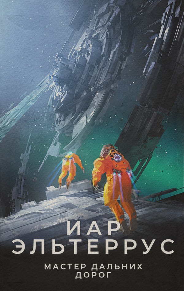 Мастер дальних дорог