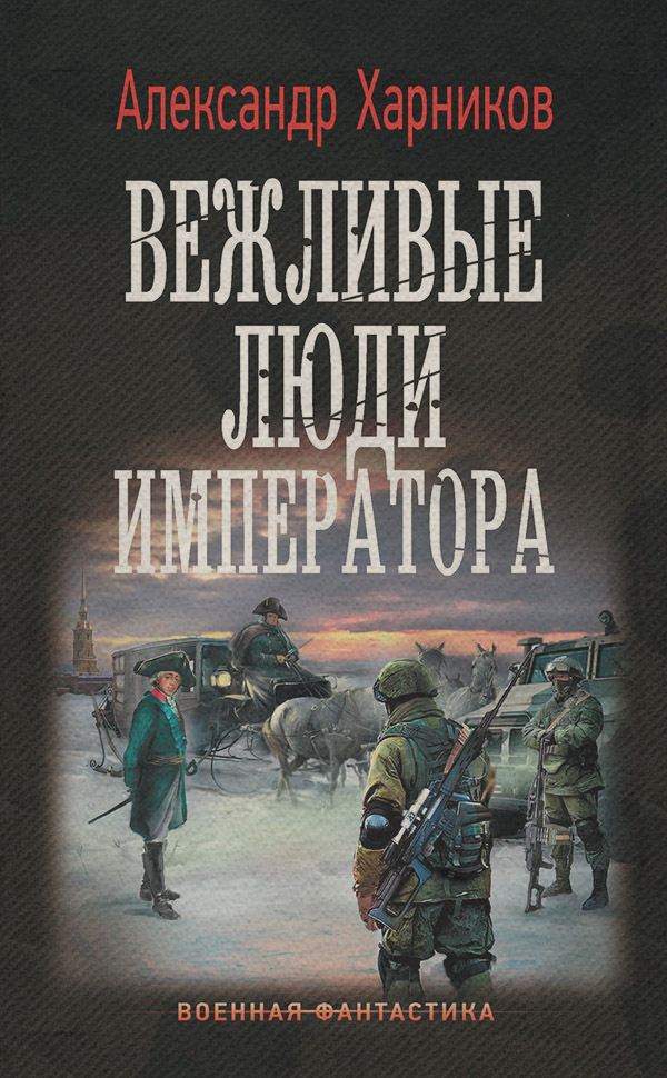 Вежливые люди императора