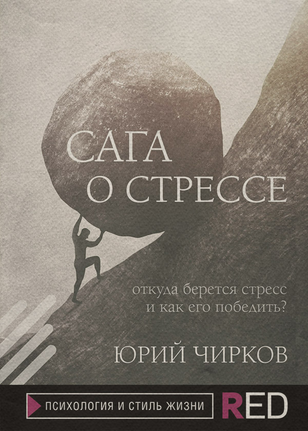 Про психологію популярно Сага о стрессе. Откуда берется стресс и как его победить?(Юрий Чирков) 