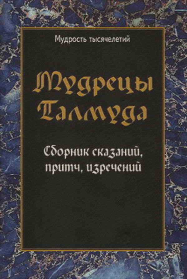 Мудрецы Талмуда. Сборник сказаний, притч, изречений