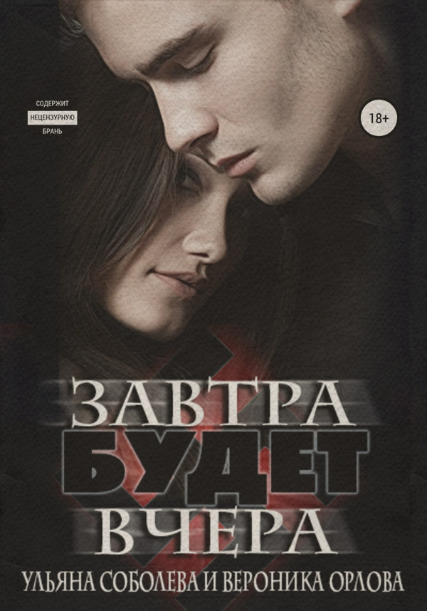 Завтра будет вчера