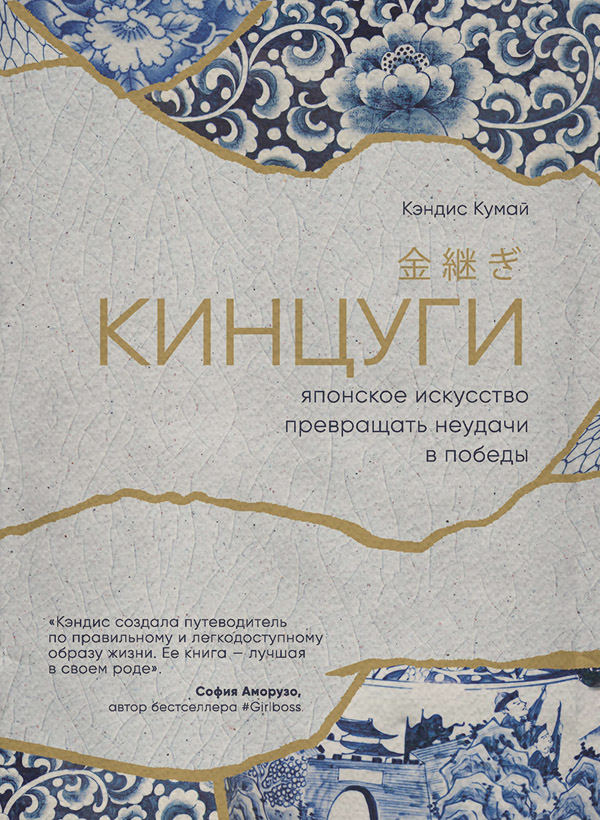 Саморозвиток / особистісний ріст Кинцуги. Японское искусство превращать неудачи в победы(Кэндис Кумай) 