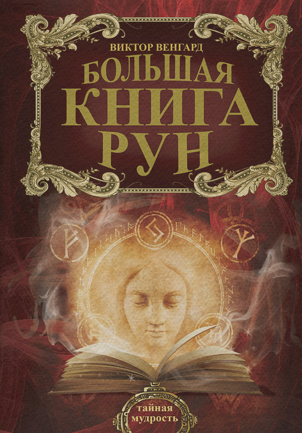 Гадание / толкование снов Большая книга Рун(Виктор Венгард) 