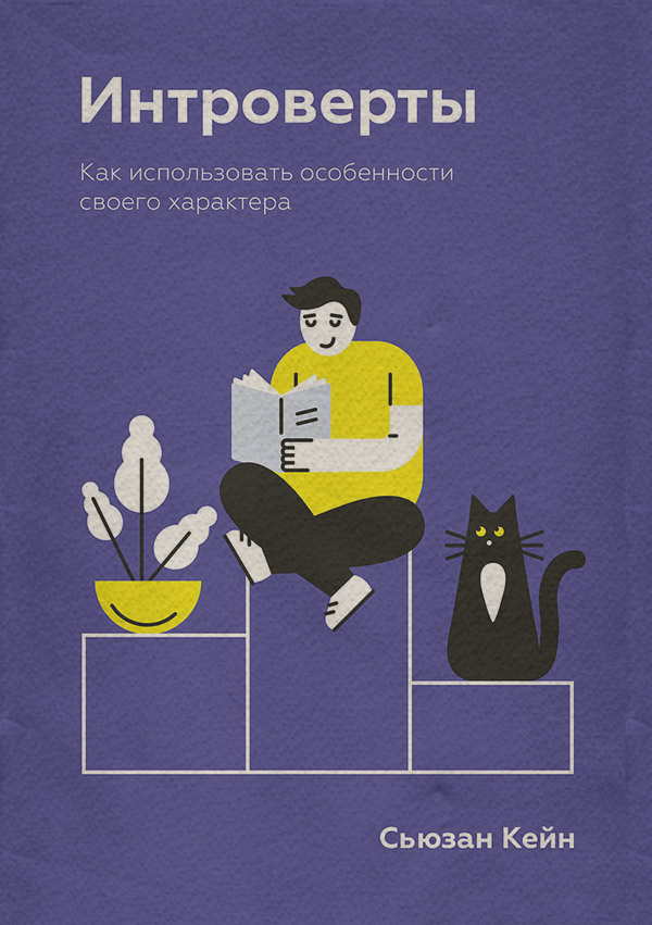 Саморозвиток / особистісний ріст Интроверты. Как использовать особенности своего характера(Сьюзан Кейн) 