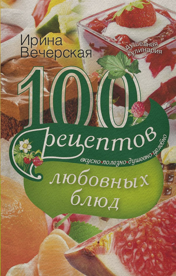 Здоров'я 100 рецептов любовных блюд. Вкусно, полезно, душевно, целебно(Ирина Вечерская) 