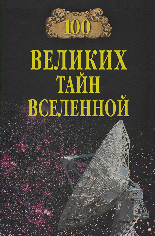 100 великих тайн Вселенной(Анатолий Бернацкий) 