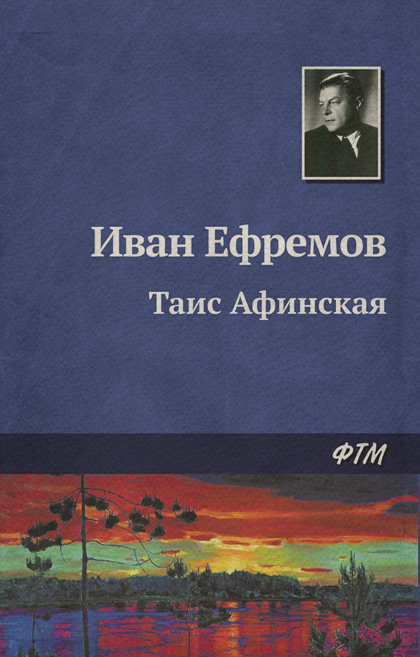 Таис Афинская