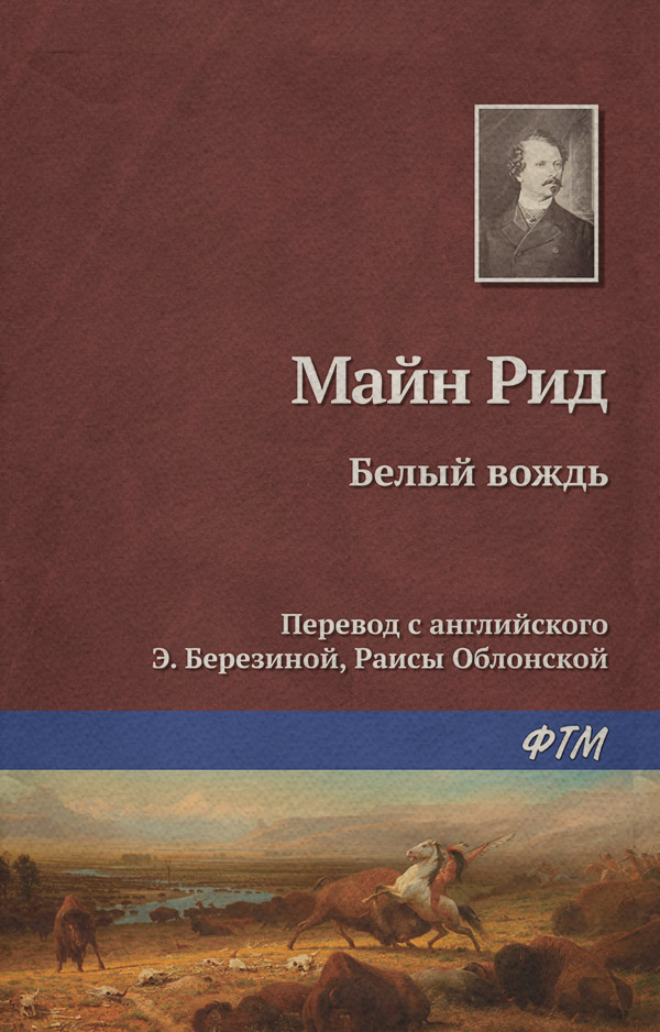 Пригоди Белый вождь(Томас Майн Рид) 