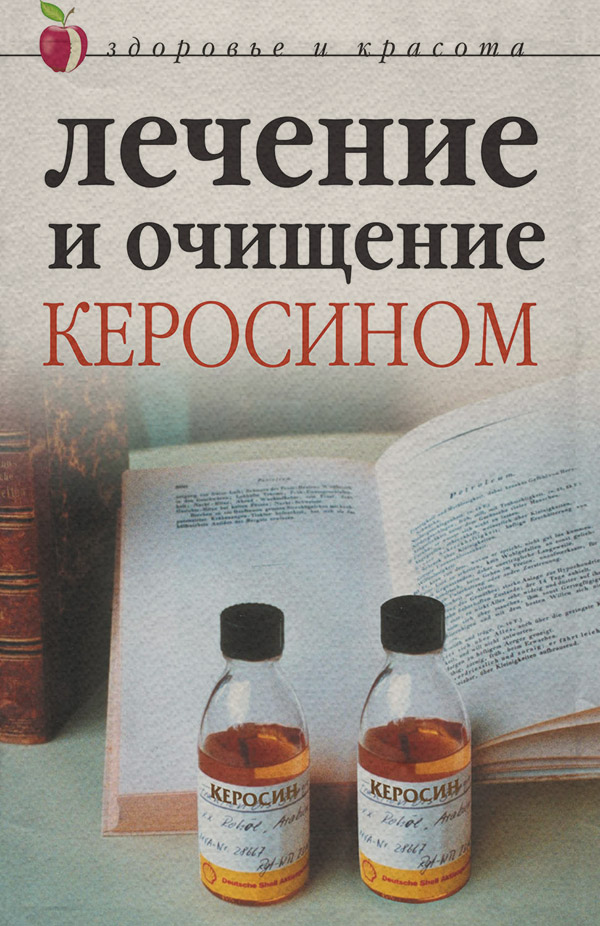 Здоров'я Лечение и очищение керосином(Марина Куропаткина) 