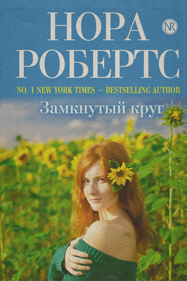 Замкнутый круг