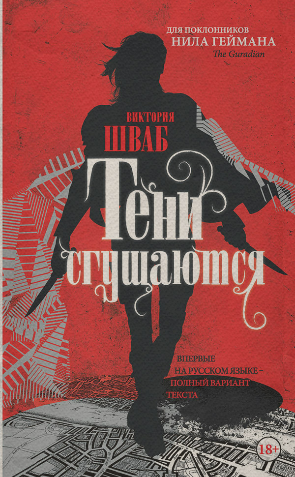  Тени сгущаются(Виктория Шваб) 