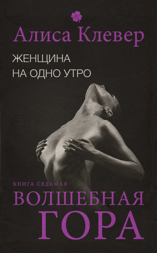 Женщина на одно утро. Волшебная гора