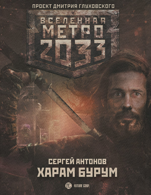 Метро 2033: Харам Бурум