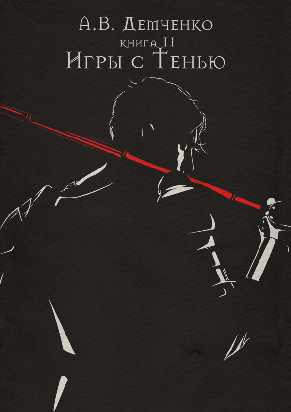 Игры с Тенью