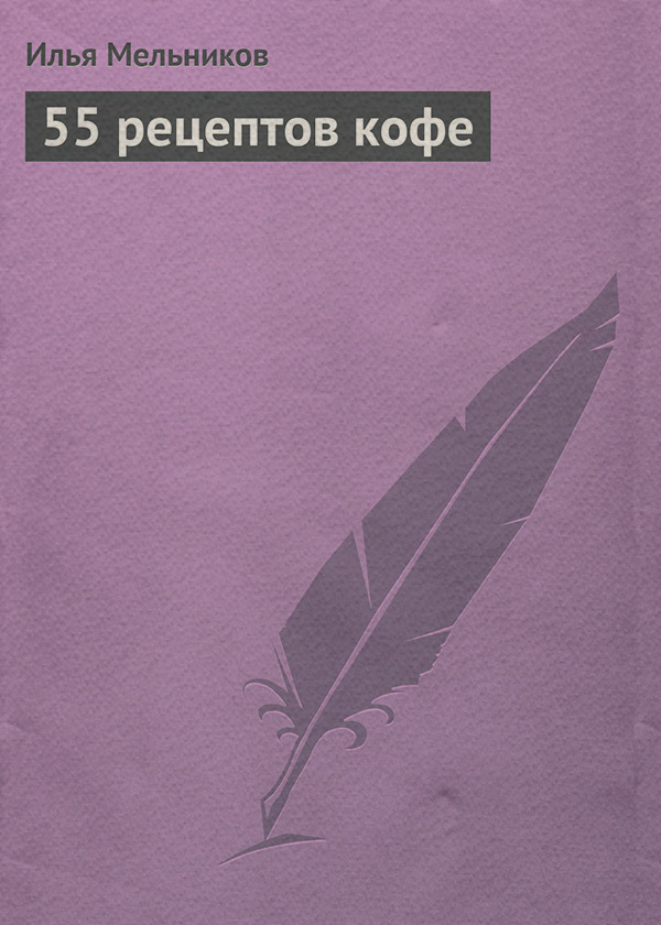 55 рецептов кофе