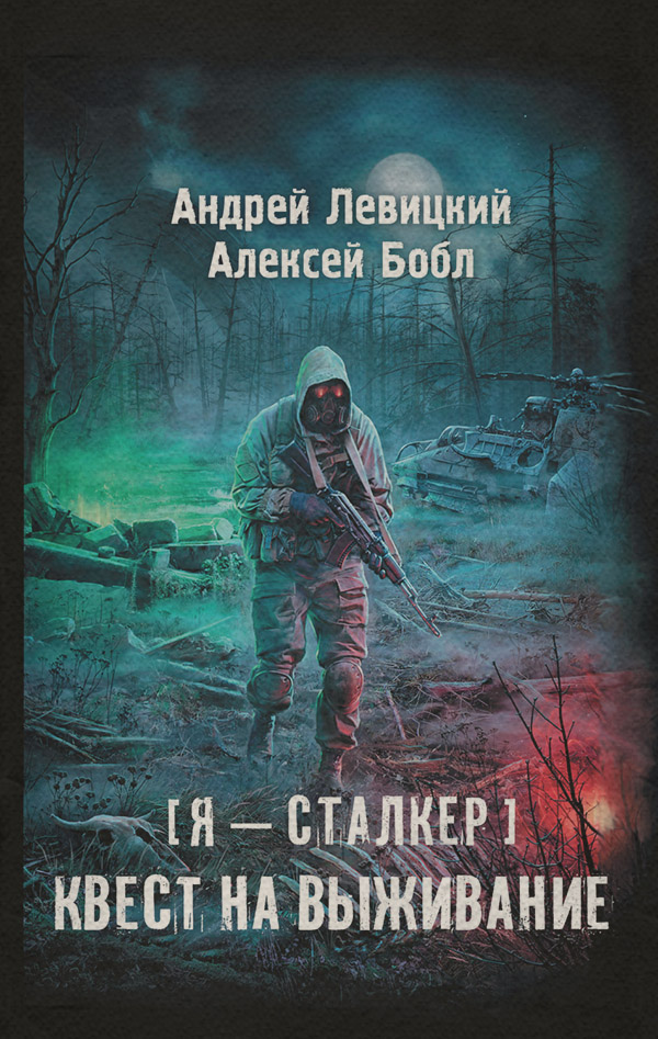 Квест на выживание