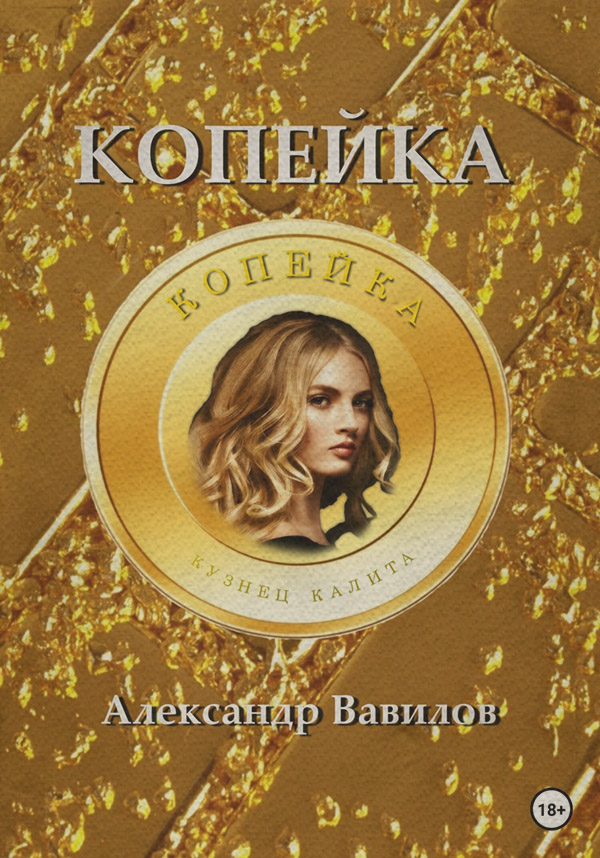 Мистика Копейка(Александр Вавилов) 