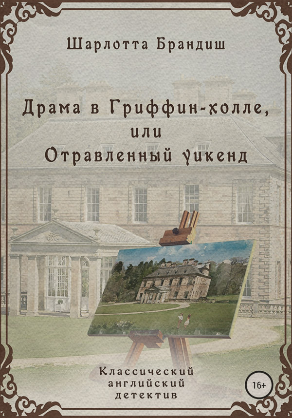 Зарубіжні детективи Драма в Гриффин-холле, или Отравленный уикенд(Шарлотта Брандиш) 