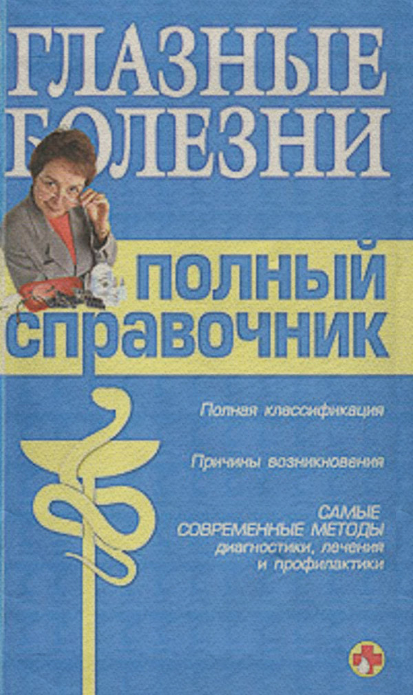Медицина Справочник окулиста(Вера Подколзина) 