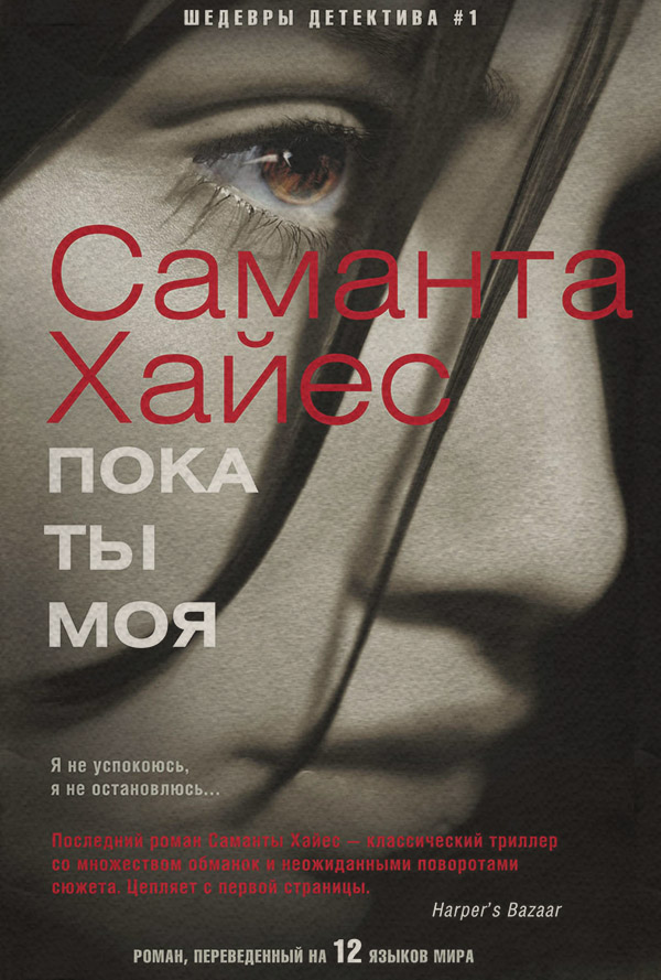 Трилери Пока ты моя(Саманта Хайес) 
