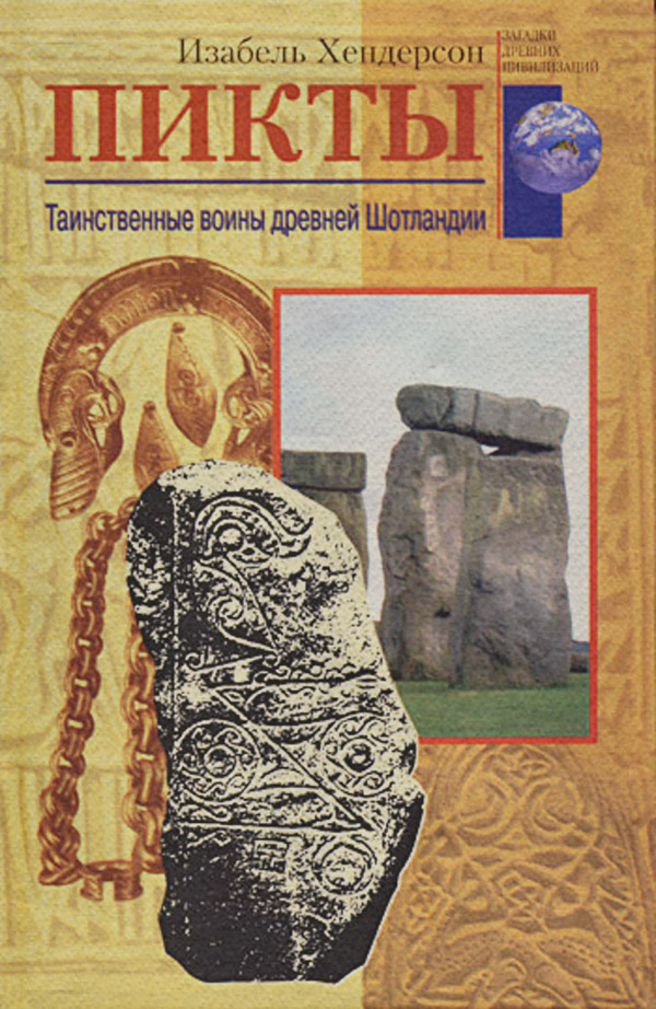  Пикты. Таинственные воины древней Шотландии(Изабель Хендерсон) 