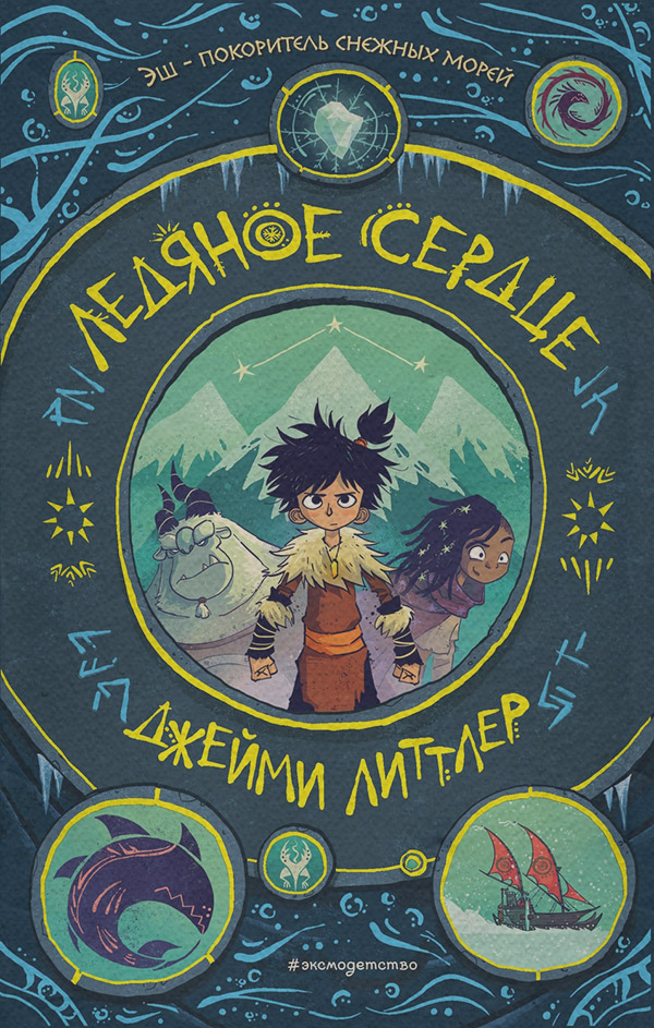 Детская фантастика Ледяное сердце(Джейми Литтлер) 
