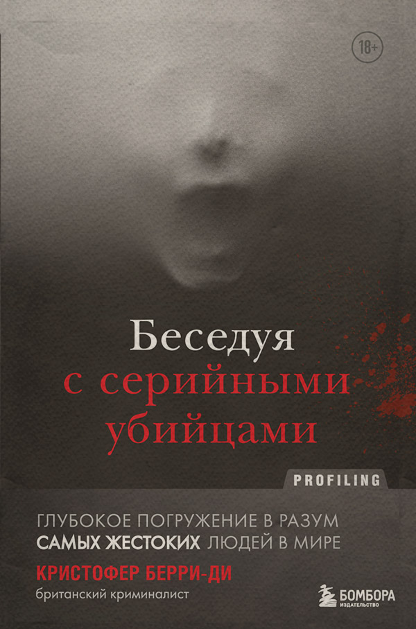  Беседуя с серийными убийцами. Глубокое погружение в разум самых жестоких людей в мире(Кристофер Берри-Ди) 