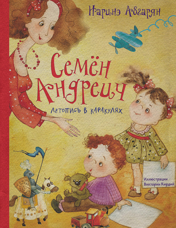Семён Андреич. Летопись в каракулях