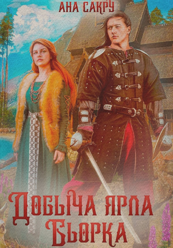 Добыча ярла Бьорка