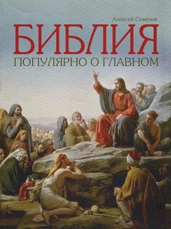 Релігійні тексти Библия. Популярно о главном(Алексей Семенов) 
