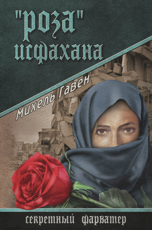 Боевики «Роза» Исфахана(Михель Гавен) 