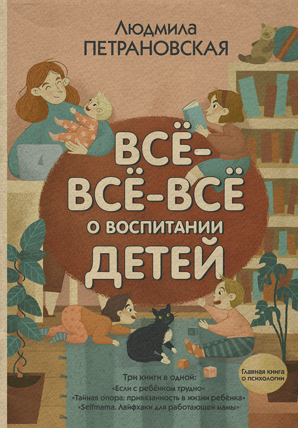 Всё-всё-всё о воспитании детей